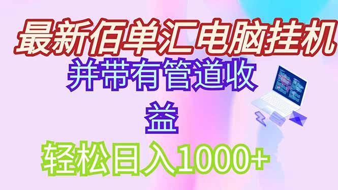 最新电脑挂机搬砖，纯绿色长期稳定项目，带管道收益轻松日入1000+ - 宏盛创业网-宏盛创业网