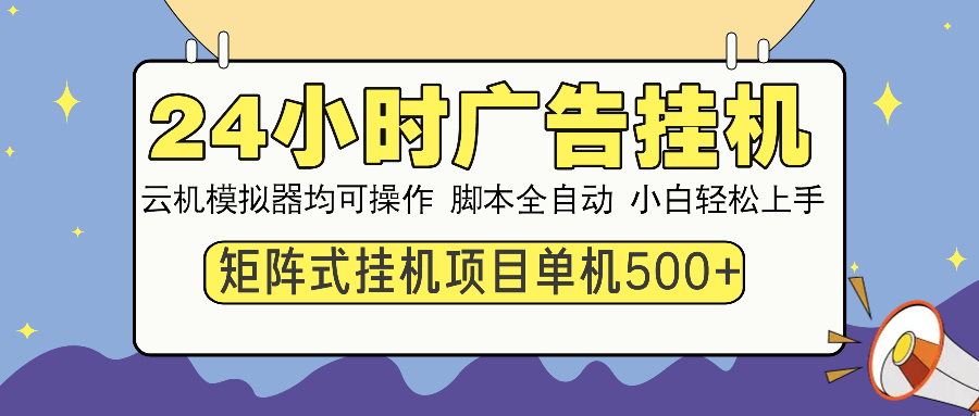 24小时广告挂机 单机收益500+ 矩阵式操作，设备越多收益越大，小白轻... - 宏盛创业网-宏盛创业网