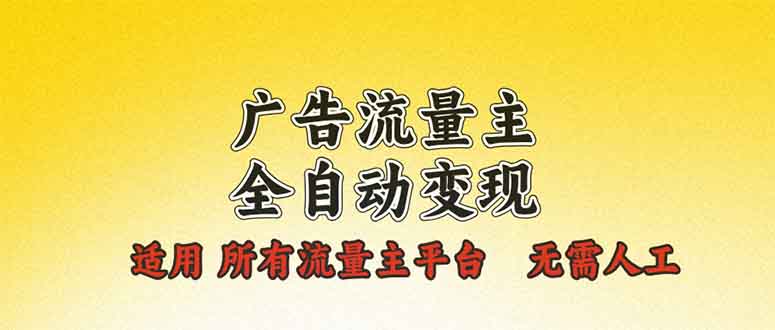 广告流量主全自动变现，适用所有流量主平台，无需人工，单机日入500+ - 宏盛创业网-宏盛创业网