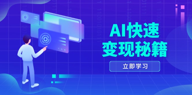 AI快速变现秘籍：掌握四重策略，六步提取核心，开启书变课之旅 - 宏盛创业网-宏盛创业网