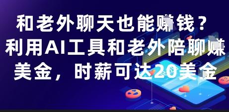 和老外聊天也能挣钱？利用AI工具和老外陪聊挣美金，时薪可达20刀 - 宏盛创业网-宏盛创业网
