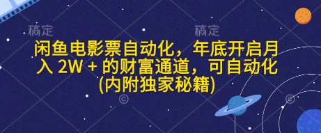 闲鱼电影票自动化，年底开启月入 2W + 的财富通道，可自动化(内附独家秘籍) - 宏盛创业网-宏盛创业网