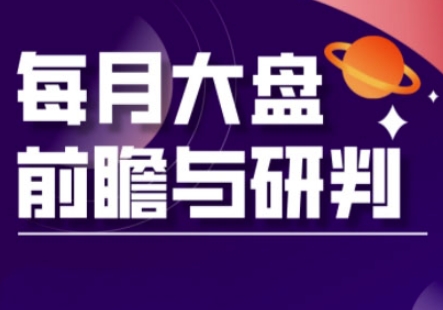 A股板块轮动实战策略与每月大盘前瞻与研判(更新5月) - 宏盛创业网-宏盛创业网