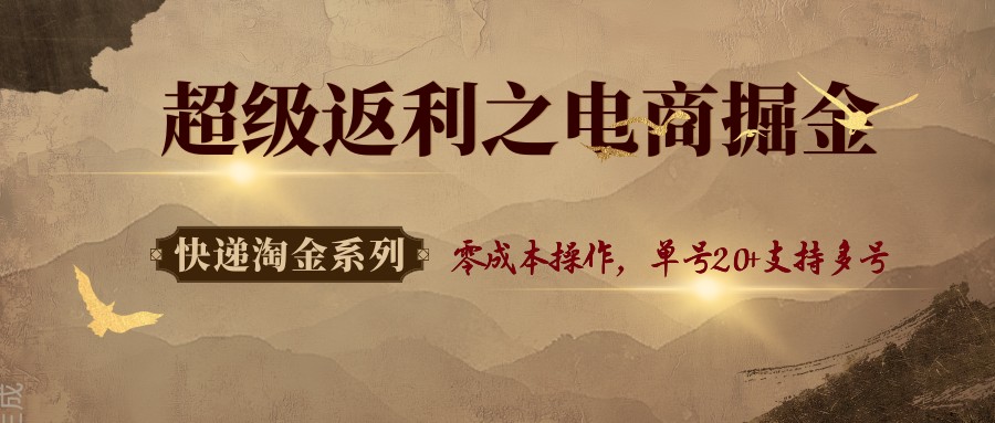 快递淘金系列；超级返利之电商掘金，零成本操作，单号20+支持多号 - 宏盛创业网-宏盛创业网