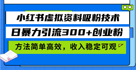 小红书虚拟资料吸粉技术，日暴力引流300+创业粉，方法简单高效，收入稳... - 宏盛创业网-宏盛创业网