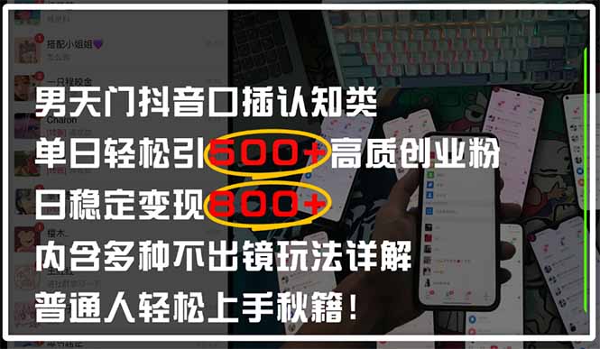 男天门抖音口播日引500+创业粉全拆解！日稳定变现500+，多种不出镜玩法... - 宏盛创业网-宏盛创业网
