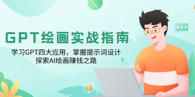 GPT绘画实战指南：学习GPT四大应用，掌握提示词设计，探索AI绘画赚钱之路 - 宏盛创业网-宏盛创业网