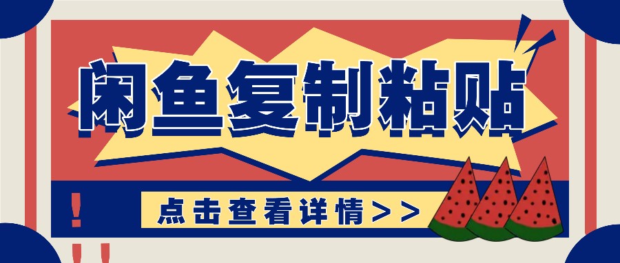 揭秘闲鱼复制粘贴赚钱玩法：零成本操作，月收入轻松几千上万元 - 宏盛创业网-宏盛创业网