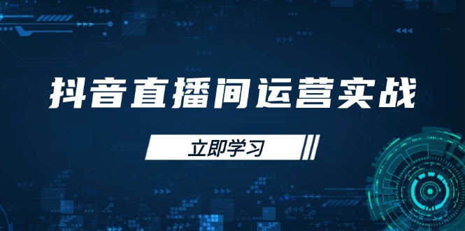 抖音直播间运营实战48+50期：学习账号管理与流量模型 掌握付费推广提升GMV - 宏盛创业网-宏盛创业网
