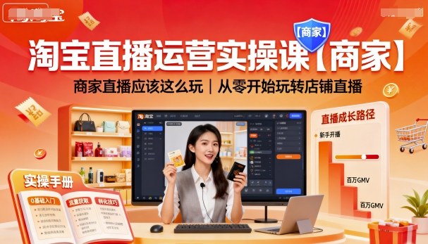 淘宝直播运营实操课【商家】，商家直播应该这么玩，从零开始玩转店铺直播 - 宏盛创业网-宏盛创业网