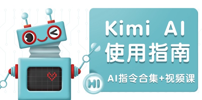 Kimi AI使用指南：涵盖多领域指令，全面升级创作效率 (AI指令合集+视频课 - 宏盛创业网-宏盛创业网