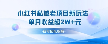 小红书私域项目新玩法，单月变现过W+ - 宏盛创业网-宏盛创业网