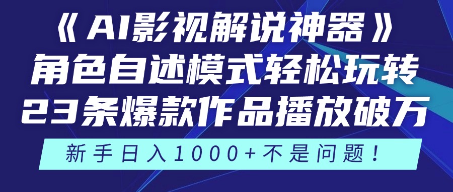 《AI影视解说神器》角色自述模式轻松玩转！23条爆款作品播放破万，3种... - 宏盛创业网-宏盛创业网