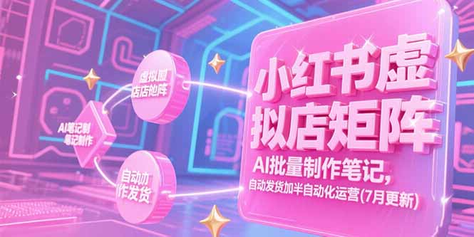 小红书虚拟店矩阵，AI批量制作笔记，自动发货加半自动化运营(7月更新 - 宏盛创业网-宏盛创业网