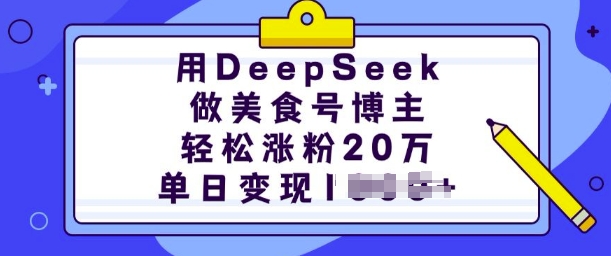 用DeepSeek做美食号博主，轻松涨粉20万，单日变现多张 - 宏盛创业网-宏盛创业网