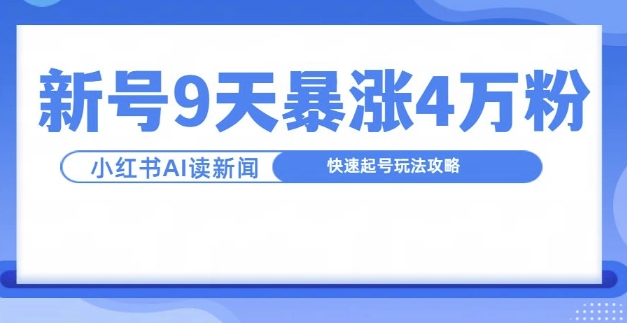 一分钟读新闻联播，9天爆涨4万粉，快速起号玩法攻略 - 宏盛创业网-宏盛创业网