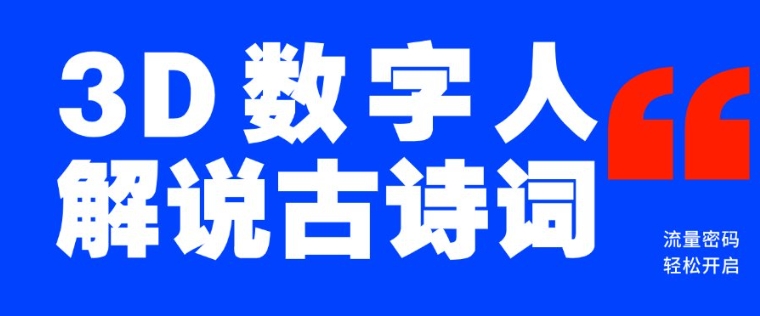 蓝海爆款！仅用一个AI工具，制作3D数字人解说古诗词，开启流量密码 - 宏盛创业网-宏盛创业网