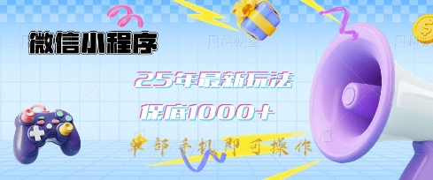 微信小程序25年最新教学保底日入1k+，最新玩法，单部手机即可操作，做就有收益【揭秘】 - 宏盛创业网-宏盛创业网