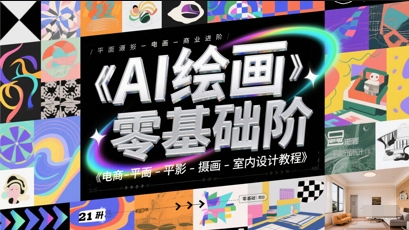 AI绘画零基础到商业进阶，电商-平面-摄影-插画-室内设计教程 - 宏盛创业网-宏盛创业网