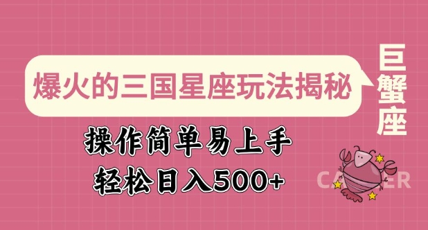爆火的三国星座玩法揭秘，操作简单易上手，轻松日入多张 - 宏盛创业网-宏盛创业网