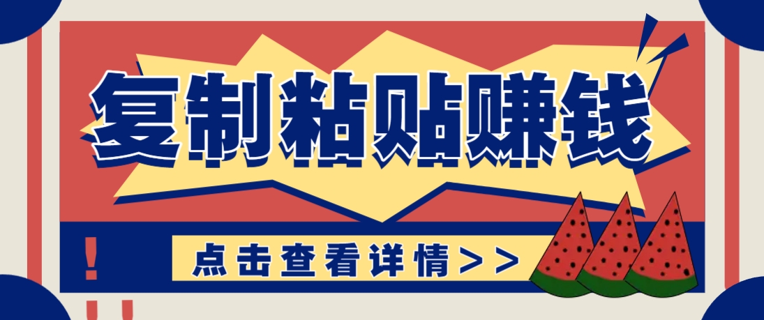 复制粘贴赚钱项目，零门槛零成本评论区留言评论即可轻松日赚取100+ - 宏盛创业网-宏盛创业网
