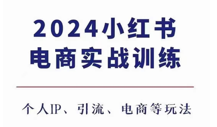 2024小红书电商3.0实战训练，包含个人IP、引流、电商等玩法 - 宏盛创业网-宏盛创业网