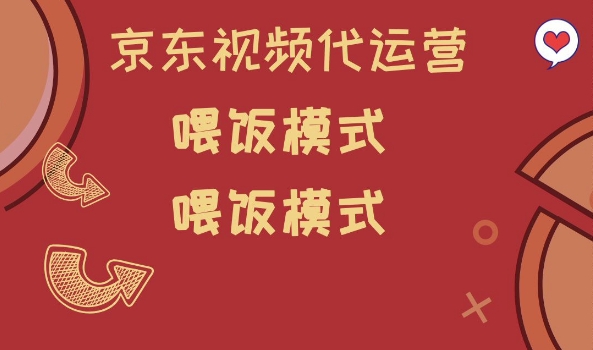 京东短视频代运营，喂饭模式，小白轻松上手【揭秘】 - 宏盛创业网-宏盛创业网