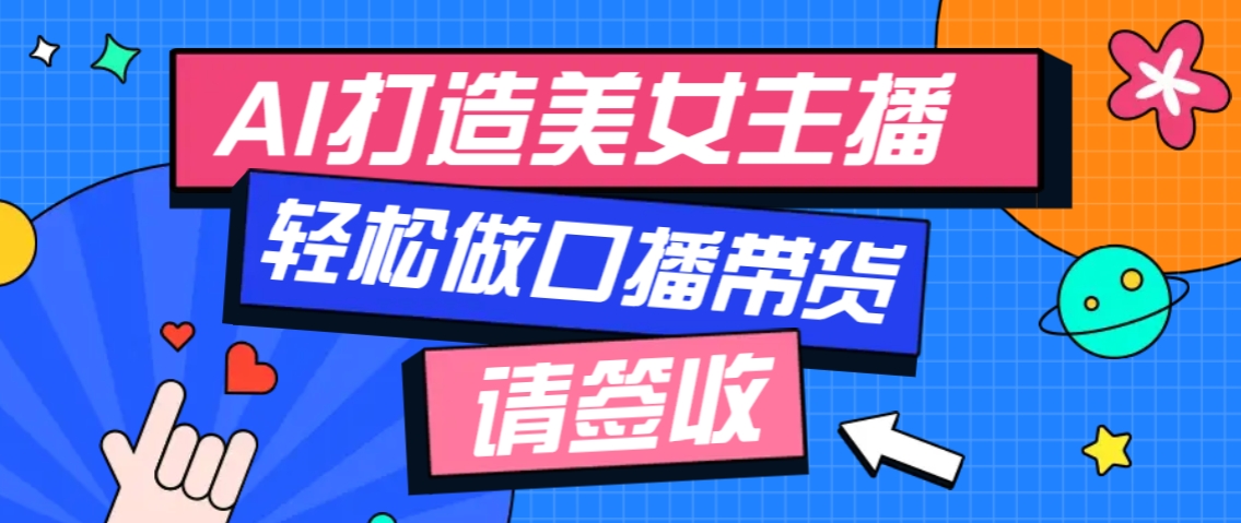 厉害了！用免费AI打造1个虚拟美女主播，用来做口播视频，条条视频播放过万 - 宏盛创业网-宏盛创业网