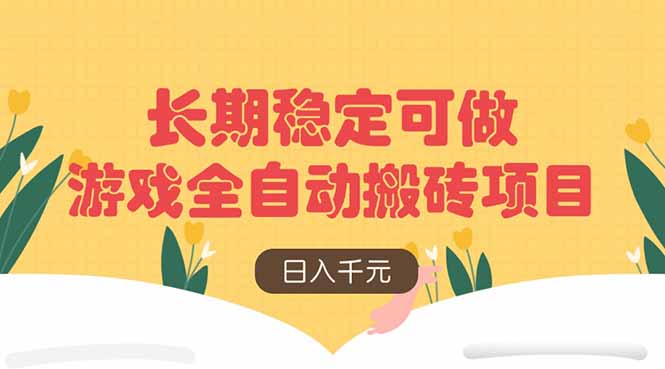 游戏全自动搬砖项目，日入千元，长期稳定可做 - 宏盛创业网-宏盛创业网