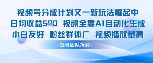 视频号分成计划又一新玩法火爆日均收益5张 - 宏盛创业网-宏盛创业网