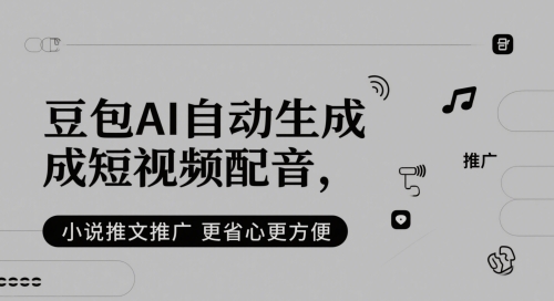 豆包AI自动生成短视频配音，小说推文推广更省心更方便 - 宏盛创业网-宏盛创业网