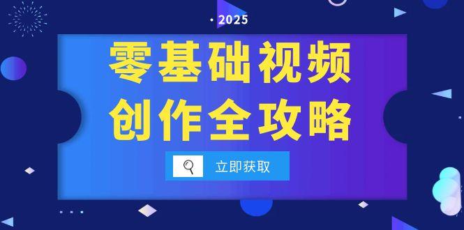 零基础视频创作全攻略，手机相机拍摄技巧精讲，分镜运镜与灯光构图详解 - 宏盛创业网-宏盛创业网