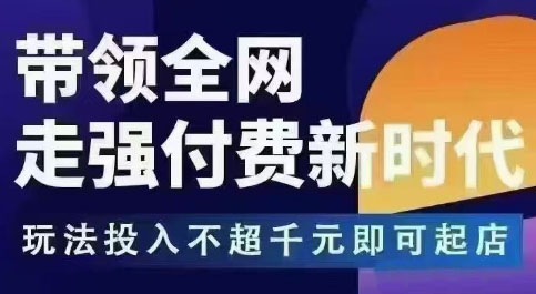 王校长·万金油强付费玩法(更新3.16杭州线下) - 宏盛创业网-宏盛创业网