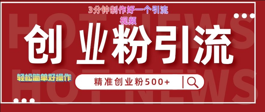 快手被动引流创业粉500+的玩法，3分钟制作好一个引流视频，轻松简单好操作【揭秘】 - 宏盛创业网-宏盛创业网