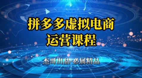 拼多多虚拟资料项目，从起店到出单全套系列教程，从0到1小白也可以轻松上手 - 宏盛创业网-宏盛创业网