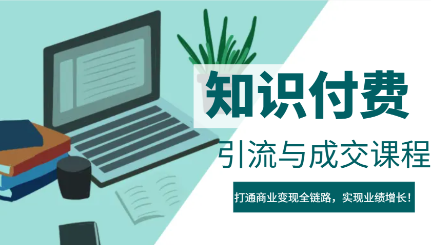IP合伙人知识付费虚拟项目，引流与成交课程，打通商业变现全链路，实现业绩增长！ - 宏盛创业网-宏盛创业网