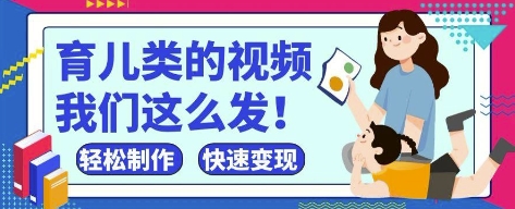 疯狂爆火！抖音，视频号育儿类的视频，小白轻松制作，快速拿到结果 - 宏盛创业网-宏盛创业网