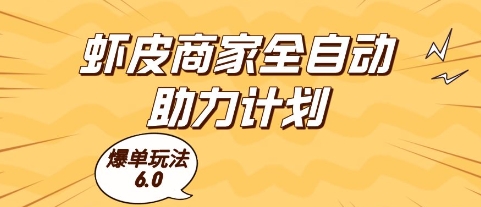 虾皮商家全自动助力计划，爆单玩法6.0.单机直接打爆收益【揭秘】 - 宏盛创业网-宏盛创业网