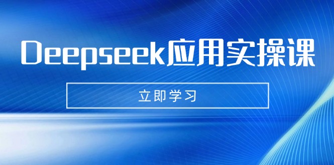 Deepseek应用实操课：AI制作数字妈妈、写真、短视频，辅导作业，PPT制作等 - 宏盛创业网-宏盛创业网