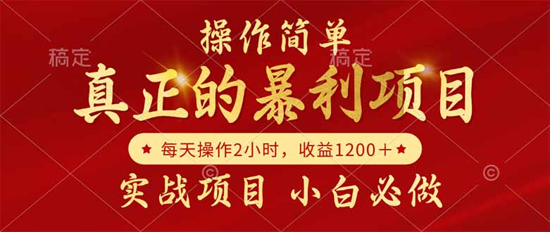 真正的暴利项目，操作简单，每天收益1200＋，自己做老板 - 宏盛创业网-宏盛创业网