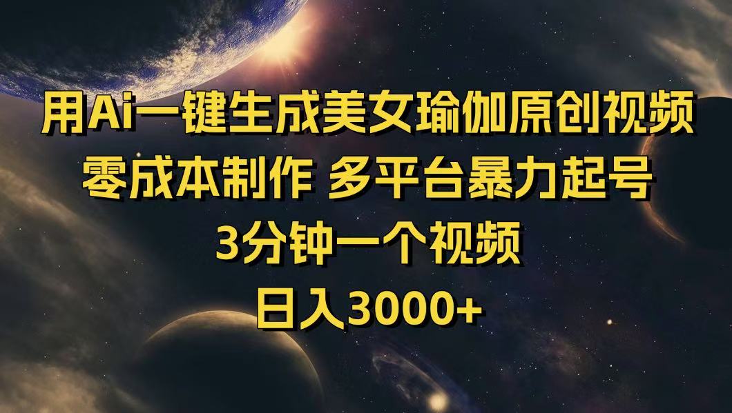 用Ai一键生成美女瑜伽原创视频 零成本制作 多平台暴力起号 3分钟一个... - 宏盛创业网-宏盛创业网