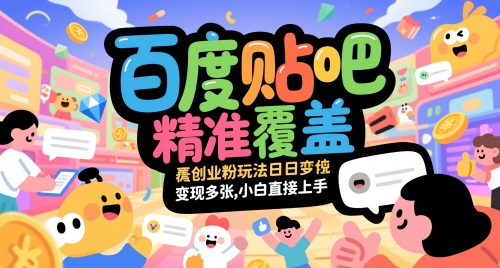 百度贴吧精准覆盖创业粉玩法日变现多张，小白直接上手【揭秘】 - 宏盛创业网-宏盛创业网