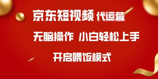 京东短视频代运营，全程喂饭，小白轻松上手【揭秘】 - 宏盛创业网-宏盛创业网