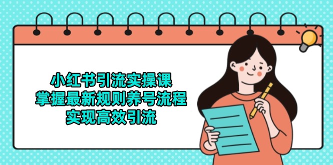 小红书引流实操课，掌握最新规则养号流程，实现高效引流 - 宏盛创业网-宏盛创业网