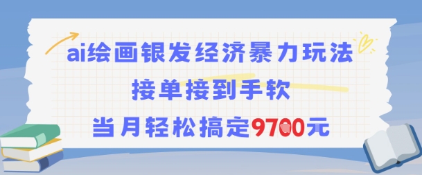 AI绘画银发经济暴力玩法，接单接到手软，当月轻松搞定9.7k - 宏盛创业网-宏盛创业网