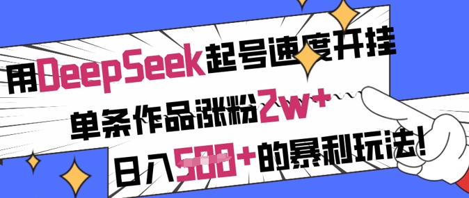 用DeepSeek起号速度开挂，单条作品涨粉2w+，日入5张+的暴利玩法 - 宏盛创业网-宏盛创业网