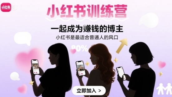 小红书训练营一起成为賺钱的博主，小红书是最适合普通人的风口 - 宏盛创业网-宏盛创业网