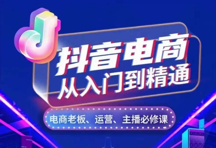 抖音电商从入门到精通，​从账号、流量、人货场、主播、店铺五个方面，全面解析抖音电商核心逻辑 - 宏盛创业网-宏盛创业网