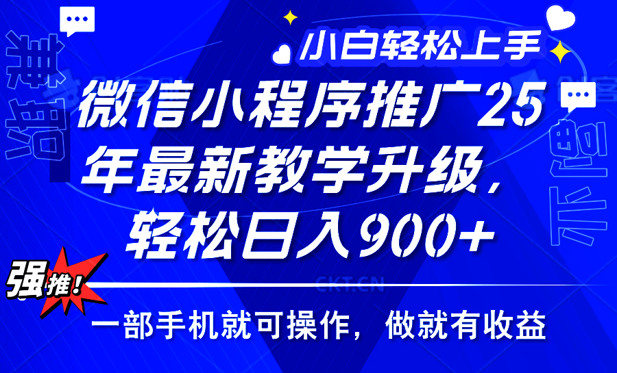 2025年微信小程序推广，最新教学升级，轻松日入900+，小白宝妈轻松上手... - 宏盛创业网-宏盛创业网