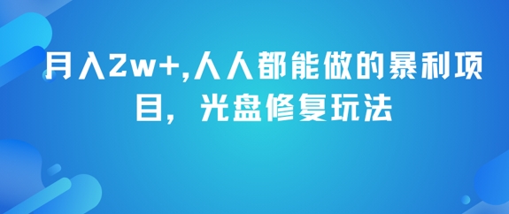 月入2w+，人人都能做的暴利项目，光盘修复玩法 - 宏盛创业网-宏盛创业网
